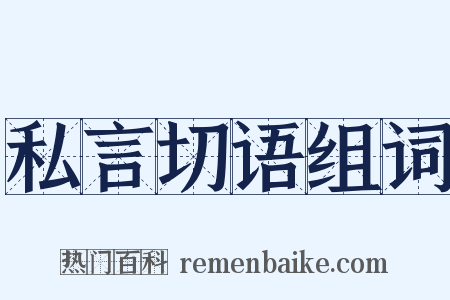 私言切语组词是什么意思的图片